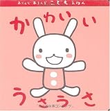 かわいいうさうさ (あらんじあろんぞこどもえほん)