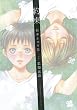 約束 (PIANISSIMO COMICS)