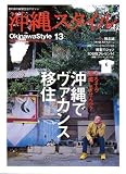 沖縄スタイル13 (エイムック1206)