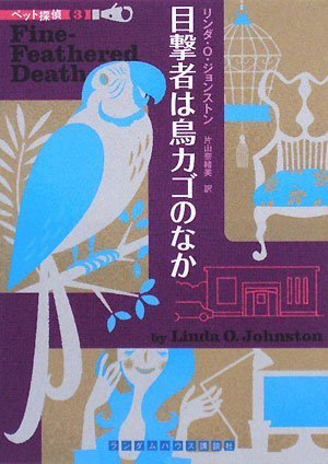 リンダ・O・ジョンストン:目撃者は鳥カゴのなか [ペット探偵3] (ランダムハウス講談社文庫)