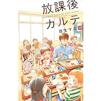 放課後カルテ コミック 全17巻セット (講談社) | 日生マユ |本