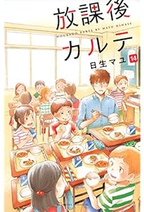放課後カルテ(16) (Be・Loveコミックス) | 日生 マユ |本 | 通販 | Amazon