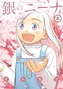 銀のニーナ ： 8 (アクションコミックス)