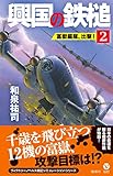 興国の鉄槌（２）　富嶽編隊、出撃！ (ヴィクトリーノベルス)