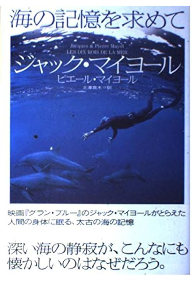 イルカと海へ還る日 | ジャック・マイヨール, 関 邦博 |本 | 通販 | Amazon