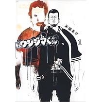 ●闇金ウシジマくん　1～39巻/真鍋昌平●鰐戸三兄弟