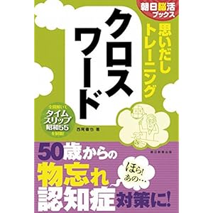 【朝日脳活ブックス】思いだしトレーニング　クロスワード