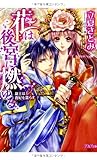 花は後宮に燃ゆる 龍王は貴妃を濡らす (シフォン文庫)