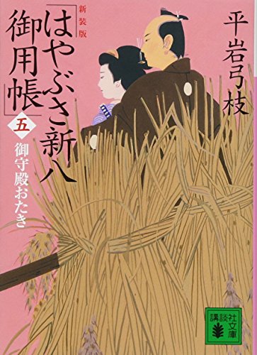 平岩弓枝:新装版 はやぶさ新八御用帳(五) 御守殿おたき (講談社文庫 ひ 1-42)