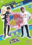 声優だって旅します the 3rd VOL.2 浪川大輔・津田健次郎/香川編 [DVD]