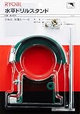 リョービ(RYOBI) 水平ドリルスタンド M-1011 461011