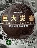 NHK�X�y�V���� ����ЊQ MEGA DISASTER �n����ϓ��̏Ռ� ��1�W �ُ�C�ہg�\���h�����C�ƊC�̑�z��