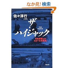 日本赤軍とのわが「七年戦争」 ザ・ハイジャック