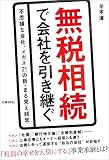 無税相続で会社を引き継ぐ