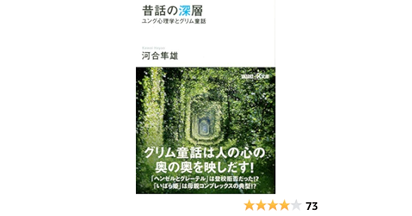 昔話の深層 ユング心理学とグリム童話 講談社 A文庫 河合 隼雄 本 通販 Amazon