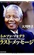 ネルソン・マンデラ ラスト・メッセージ (OR books)