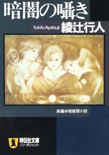 綾辻行人:暗闇の囁き (ノン・ポシェット)
