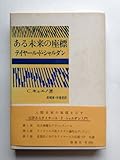 ある未来の座標―テイヤール・ド・シャルダン