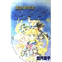 美少女戦士セーラームーン 10 (講談社コミックスなかよし) | 武内 直子