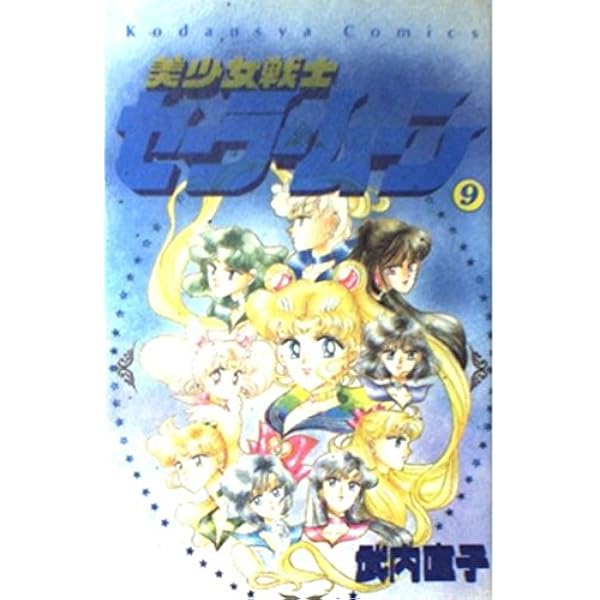 美少女戦士セーラームーン 10 (講談社コミックスなかよし