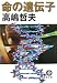 命の遺伝子 (徳間文庫)