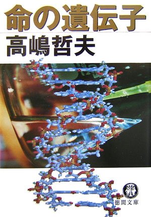 命の遺伝子 (徳間文庫)
