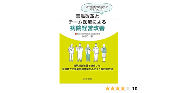 意識改革とチーム医療による病院改善 世古口 務 本 通販 Amazon