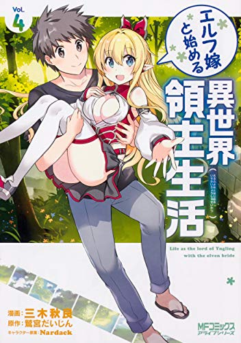 エルフ嫁と始める異世界領主生活 4 (MFコミックス アライブシリーズ) エルフ嫁と始める異世界領主生活 4 (MFコミックス アライブシリーズ)