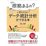 「それ、根拠あるの？」と言わせないデータ・統計分析ができる本