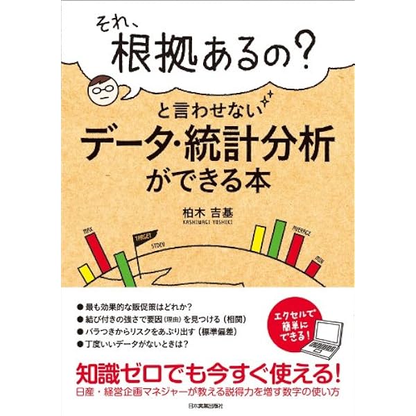 それ 根拠あるの と言わせないデータ 統計分析ができる本 柏木吉基 ビジネス 経済 Kindleストア Amazon