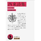 西東詩集 (岩波文庫)