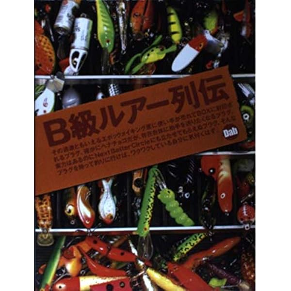 Amazon.co.jp: B級ルアー列伝 弐 (2) : Dab: 本