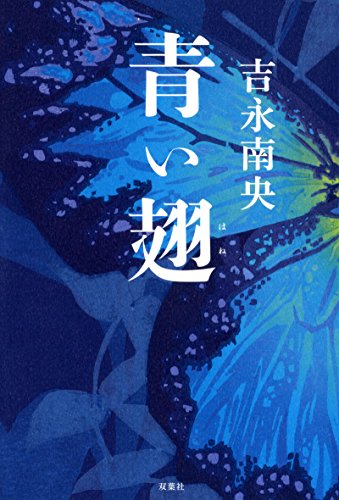 吉永南央:青い翅