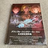 グランブルーファンタジー ヴァーサス 公式設定資料集