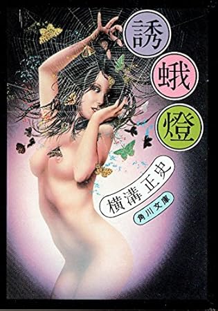 誘蛾燈 (角川文庫)
