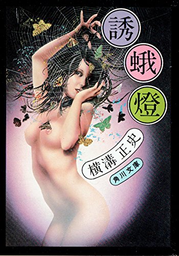誘蛾燈 (角川文庫)