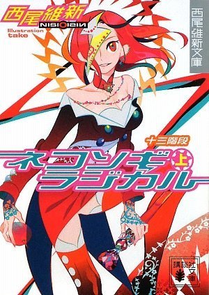 西尾維新:ネコソギラジカル〈上〉十三階段 (講談社文庫)