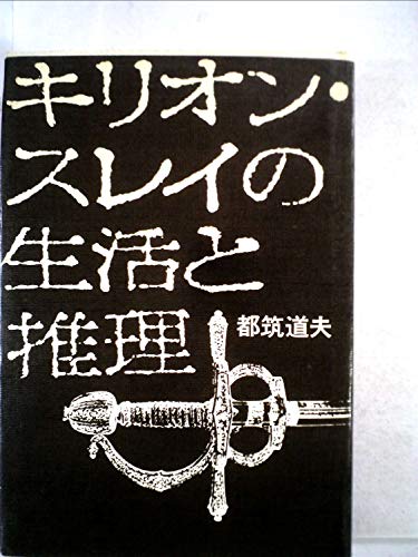 都筑道夫:キリオン・スレイの生活と推理 (1972年)