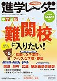 中学受験進学レーダー2019年3&4月号 難関校に入りたい!