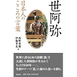 世阿弥の言葉 心の糧 創造の糧 岩波現代文庫 土屋 恵一郎 本 通販 Amazon