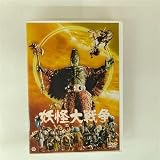 妖怪大戦争(1968) 廉価(期間限定) [DVD]