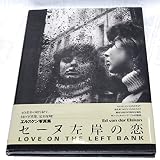 セーヌ左岸の恋