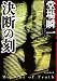 決断の刻 (創元推理文庫)