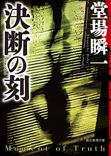 決断の刻 (創元推理文庫)