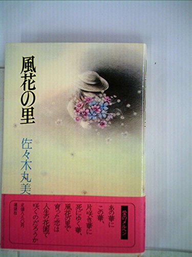 佐々木丸美:風花の里 (1981年)