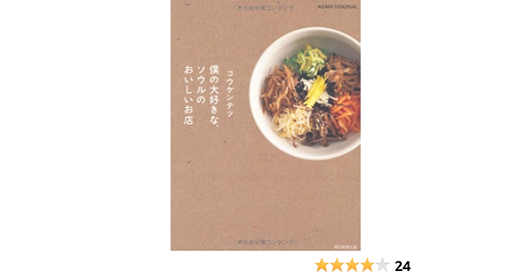 コウケンテツ 僕の大好きな ソウルのおいしいお店 アサヒオリジナル コウ ケンテツ 本 通販 Amazon