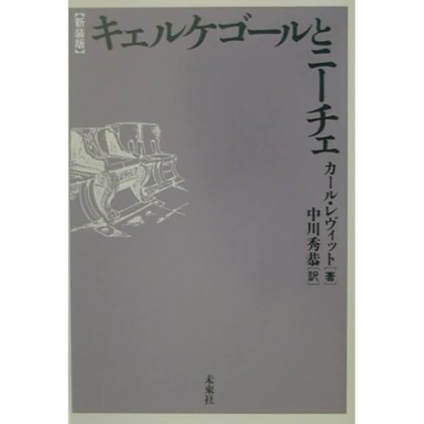 ニーチェの哲学 (岩波現代叢書) | K.レーヴィット, 柴田 治三郎 |本