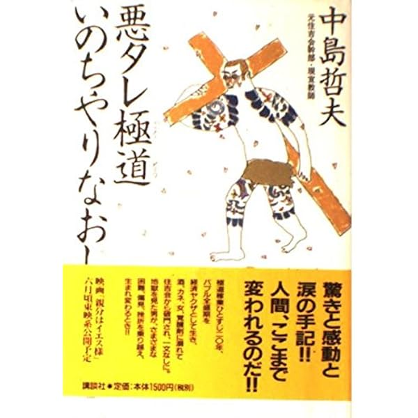 Amazon.co.jp: 刺青クリスチャン親分はイエス様 (講談社+アルファ文庫