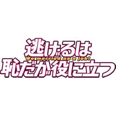 逃げるは恥だが役に立つ Blu-ray BOX