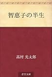 智恵子の半生